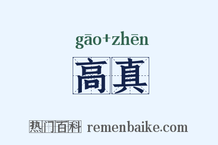 高真是什么意思的图片